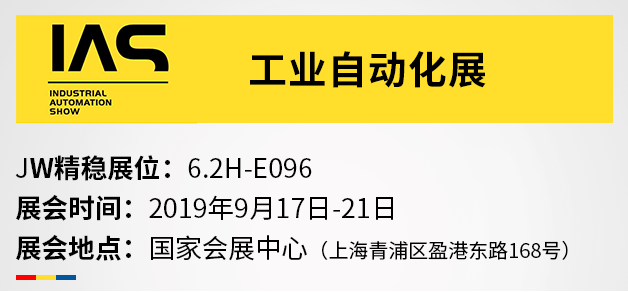 展會(huì)邀請(qǐng)-JW精穩(wěn)與您相約工業(yè)自動(dòng)化展2019